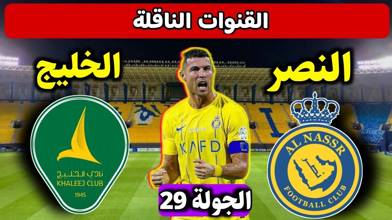 استقبل القنوات الناقلة لمباراة النصر والخليج اليوم 27 / 4 / 2024 في الدوري السعودي والتشكيل المتوقع