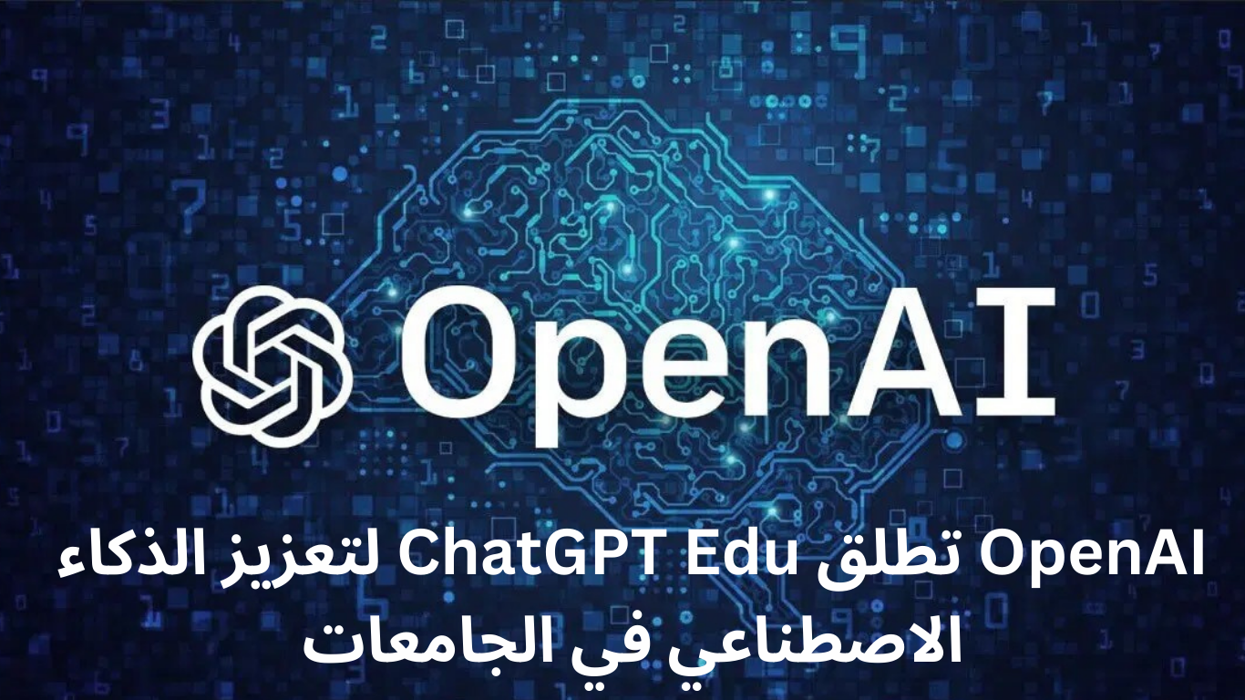 OpenAI تطلق ChatGPT Edu لتعزيز الذكاء الاصطناعي في الجامعات