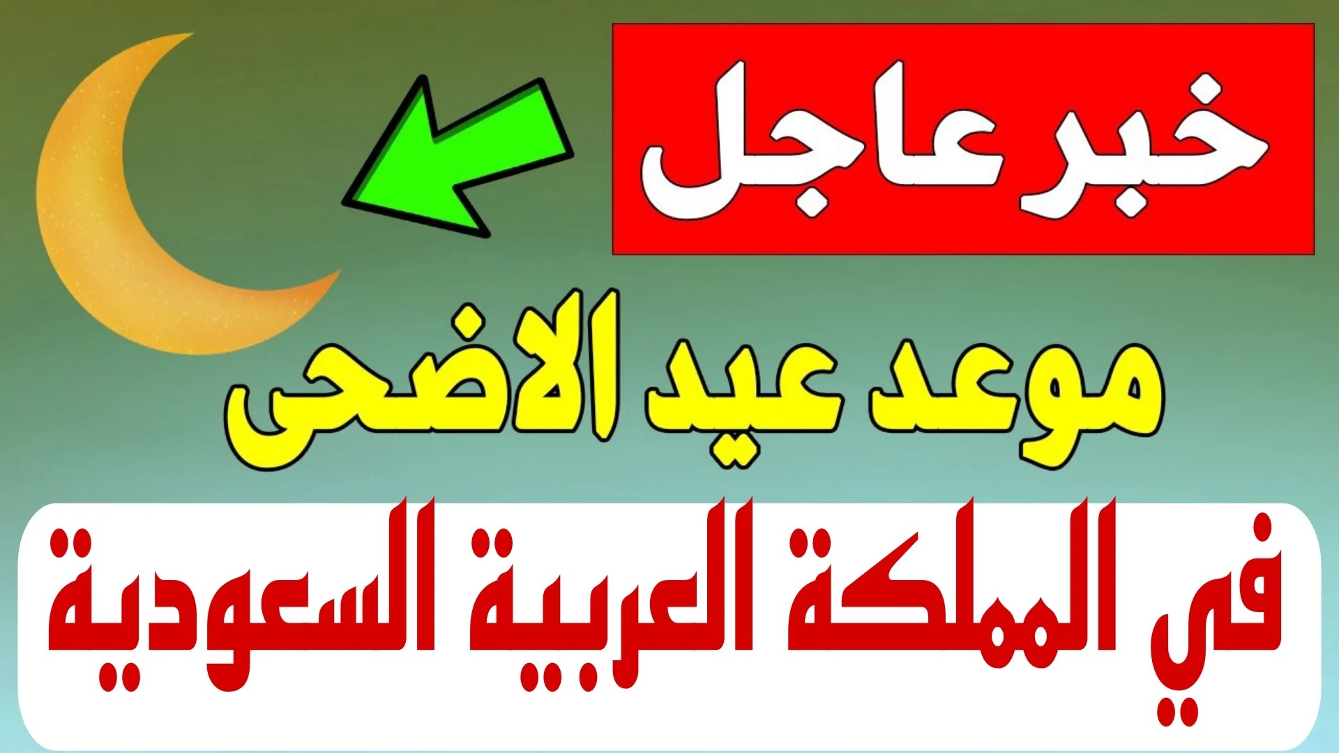 موعد اجازة عيد الاضحى في السعودية لعام 1445.. وكم عدد أيام الاجازة