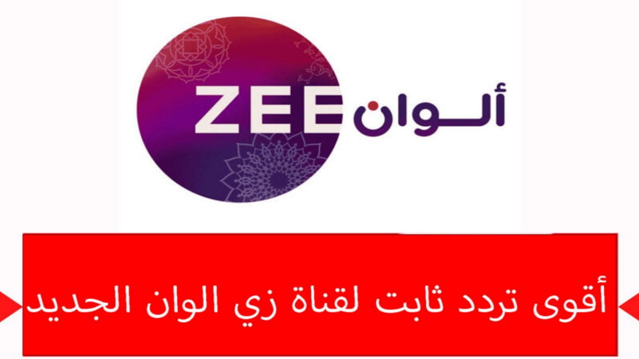 “حدث الآن” تردد قناة زي ألوان الجديد zee alwan 2024 على النايل سات لمتابعة مسلسل رحلة لاكشمي