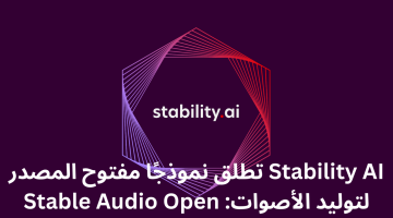 Stability AI تطلق نموذجًا مفتوح المصدر لتوليد الأصوات: Stable Audio Open