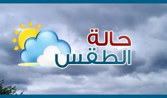 “الي جاي صعب” .. توقعات حالة الطقس لـ 48 ساعة القادمة والعظمى تصل 45