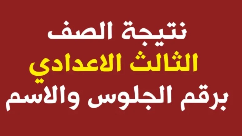 فور ظهورها .. رابط نتيجة الصف الثالث الاعدادى الترم الثانى الدور الاول برقم الجلوس في جميع المحافظات