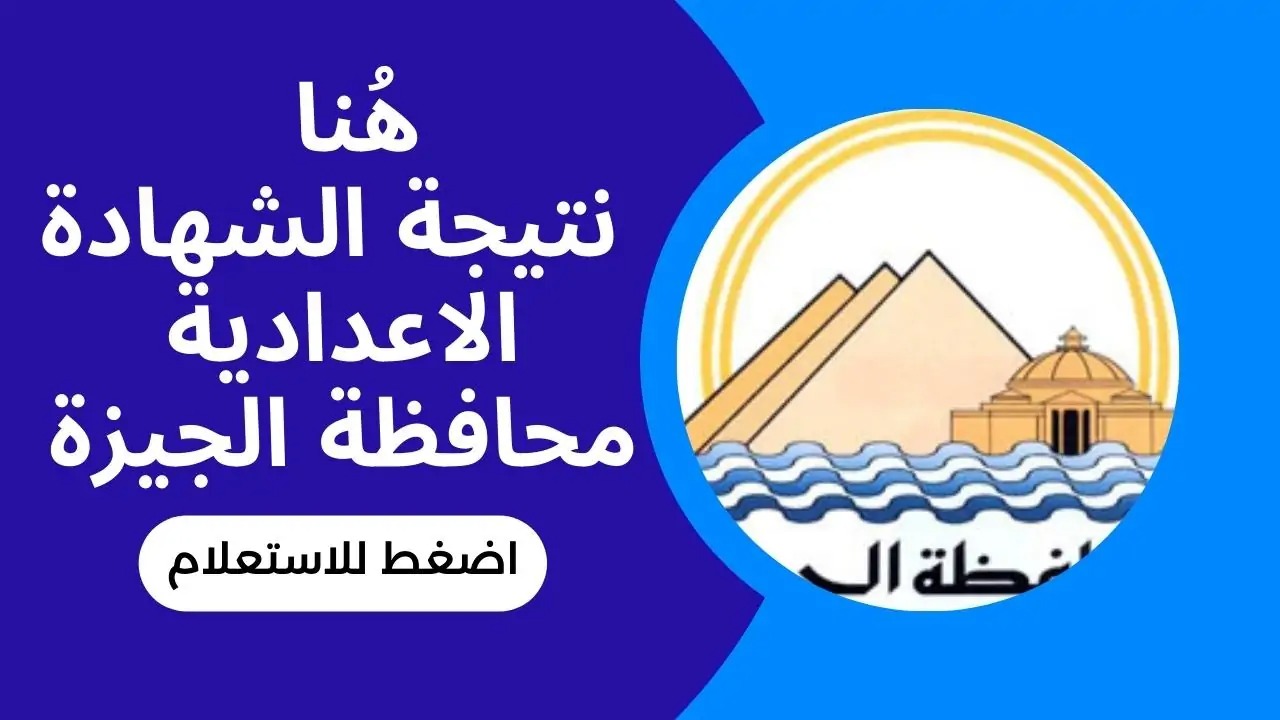 ظهرت الآن .. نتيجة الصف الثالث الإعدادي برقم الجلوس 2024 موقع مديرية التربية والتعليم بالجيزة