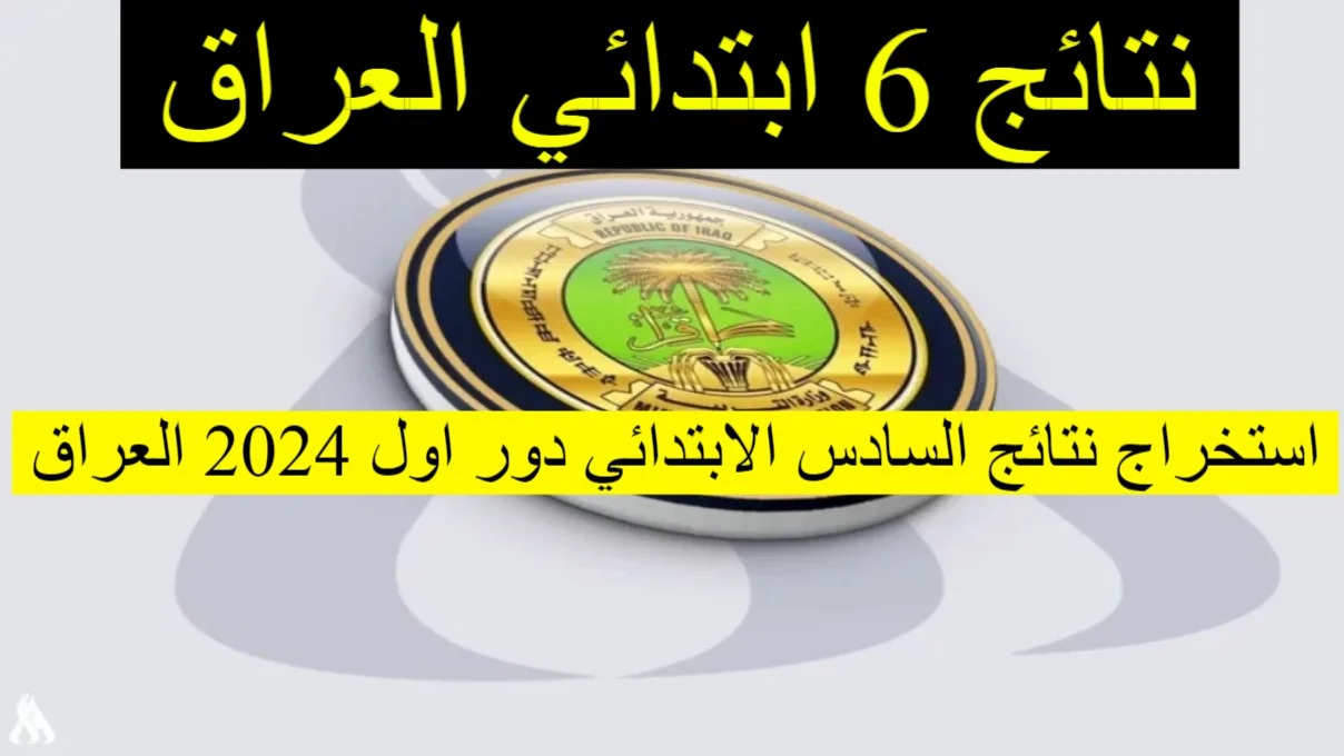 رابط نتائج الصف السادس الابتدائي في العراق 2024 كيفية الوصول إليها والاستعلام عنها بسهولة