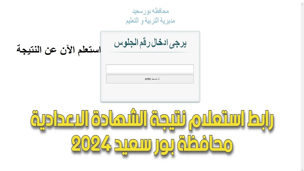 هتظهر هنا .. نتيجة الشهادة الإعدادية محافظة بورسعيد 2024 الترم الثاني بالأسم ورقم الجلوس