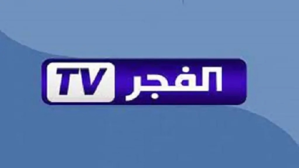 تردد قناة الفجر الجزائرية الجديد 2024 لمشاهدة الدراما التركية.. وكيفية استقبالها علي جهازك