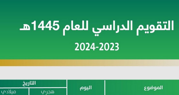 التعليم توضح .. أول إجازة مطولة في الفصل الدراسي الثالث للعام 1445هـ