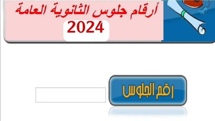 نزلت الآن .. ارقام جلوس الثانوية العامة 2024 عبر موقع وزارة التربية والتعليم