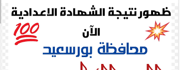 “بخطوة واحدة” رابط نتيجة الشهادة الاعدادية بورسعيد الترم الثاني 2024 بعد أعتمادها رسمياً من المحافظ