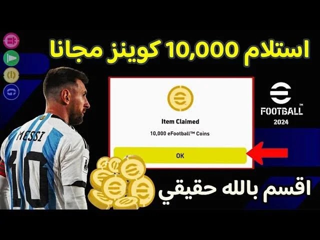 استمتع بشحن كوينز eFootball PES 2024 بسهولة ومجانًا عبر الموقع الرسمي بضغطة واحدة واحصل على أكثر من 10000 كوينز مجانًا