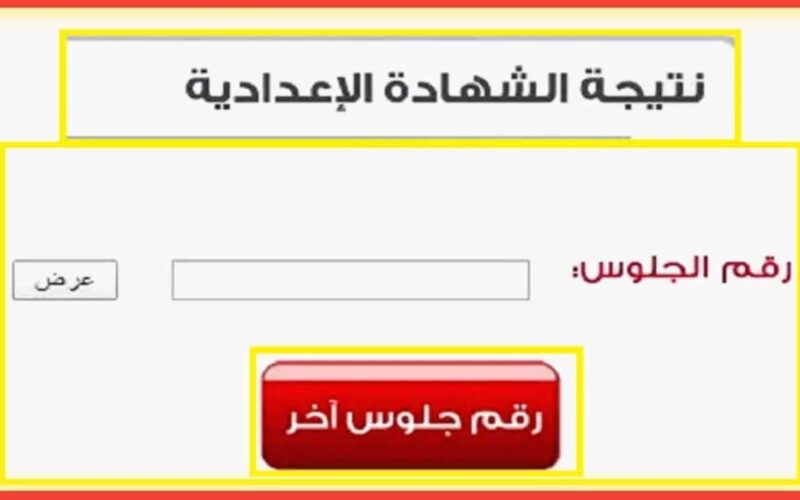 ظهرت الآن نتيجة الشهادة الإعدادية محافظة بورسعيد Port Said الترم الثاني 2024 بالأسم ورقم الجلوس