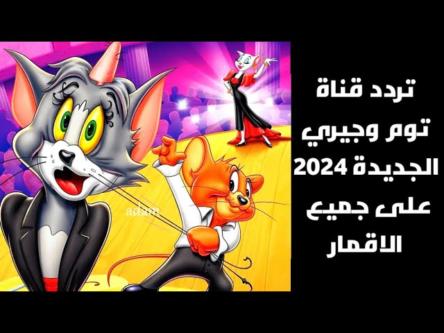 سلي طفلك .. تردد قناة توم وجيري 2024 اضبطها الآن واستمتع بأفضل قناة مسلية للأطفال لمغامرات القط والفأر