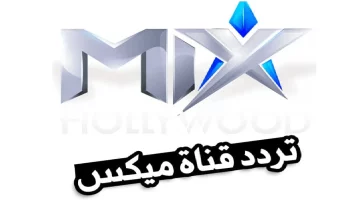 استقبل بسرعة.. تردد قناة Mix One على نايل سات بعد التحديث الأخير