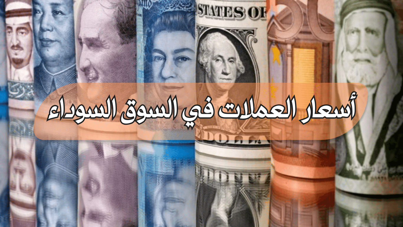 ‘‘ الكل واقف قلقان ‘‘ اسعار العملات فى البنوك اليوم الاحد 28 ابريل 2024 مقابل الجنيه المصري والسوق السوداء