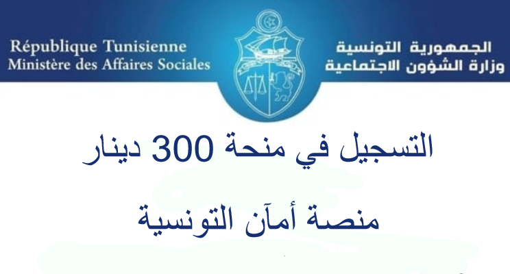 ‘‘ احصل علي 300 دينار تونسي ‘‘ التسجيل في منحة 300 دينار تونسي عبر الموقع الرسمي eservices.social.gov.tn والشروط اللازمة وزارة الشؤون الاجتماعية