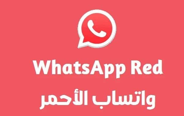 تنزيل واتساب الأحمر 2024 بآخر تحديث V11.40 WhatsAppRed بدون حظر – استمتع بميزات مذهلة وتجربة استخدام فريدة