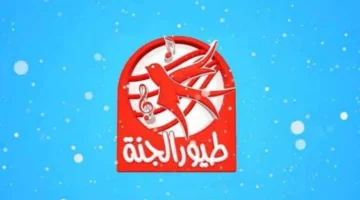 أستقبل الآن .. تردد قناة طيور الجنة 2024 على النايل سات والعرب سات