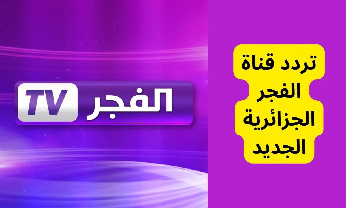 هتتفرج علي عثمان .. تردد قناة الفجر الجزائرية علي نايل سات وعرب سات 2024 للمسلسلات التركية