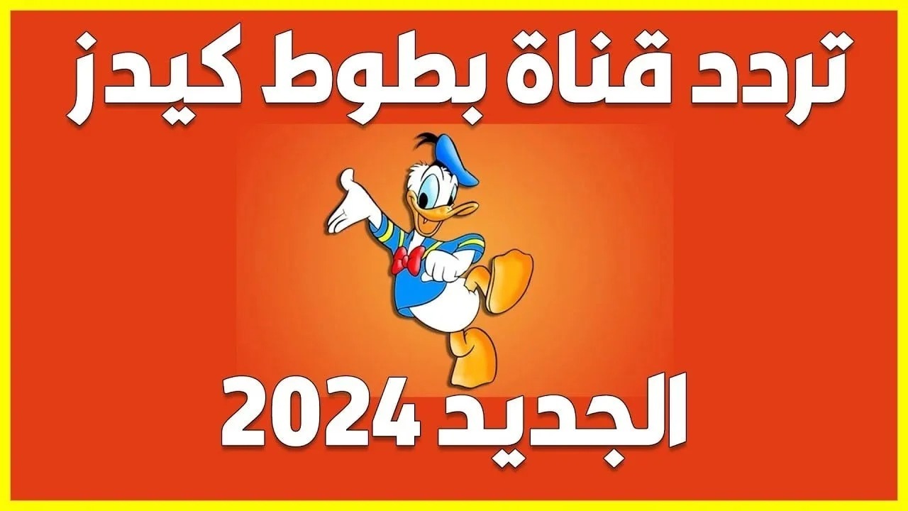 استقبل الآن .. تردد قناة بطوط الجديد 2024 استمتع ببرامج وأفلام مميزة لأطفالك