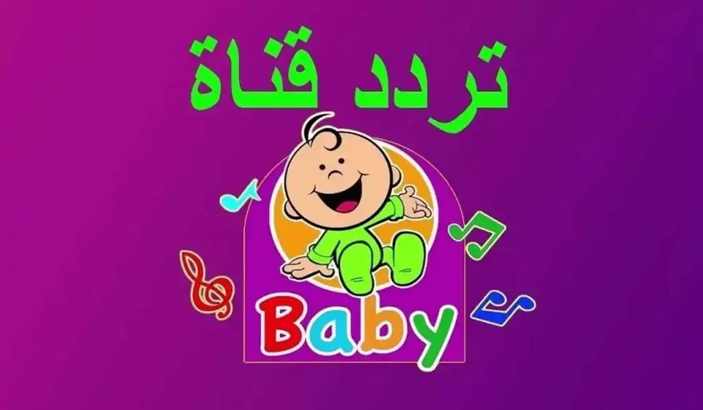 نزلها بسرعة .. استقبل الآن تردد قناة بيبي تيفي الجديد 2024 Baby TV