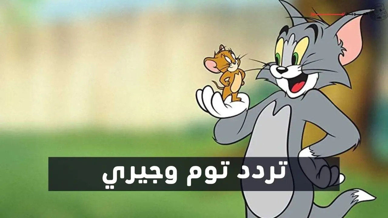 اضبط تردد قناة توم وجيري 2024 tom and jerry .. الجميلة المثيرة لانتباه الاطفال والكبار