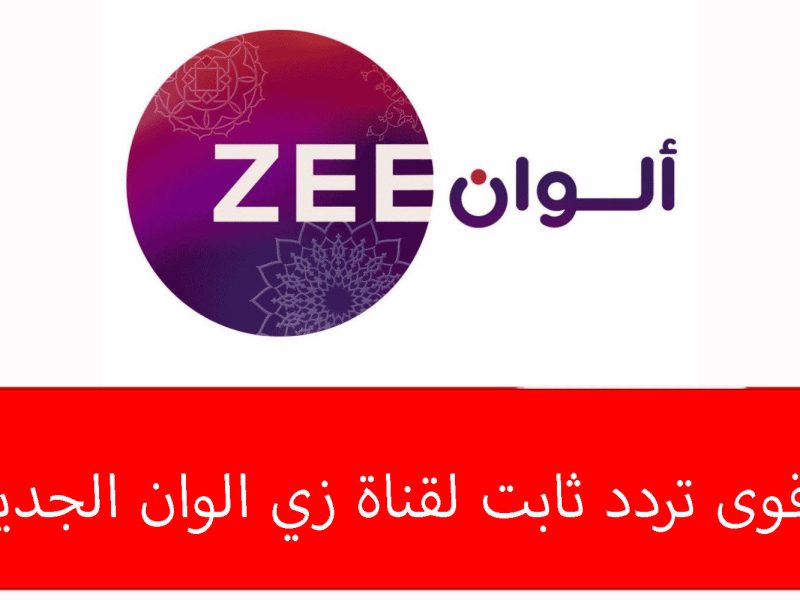 حدث تردد قناة زي ألوان لهذا الشهر 2024 استمتع بمشاهدة الدراما الهندية في منزلك