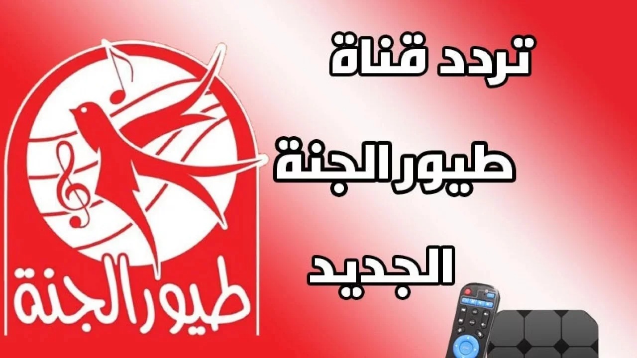 دلع اطفالك.. تردد قناة طيور الجنة 2024 على النايل سات والعرب سات بدون تقطيع