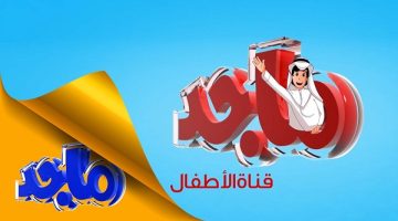 تردد قناة ماجد للأطفال 2024 الجديد علي نايل سات و عربسات hd برامج قناة ماجد