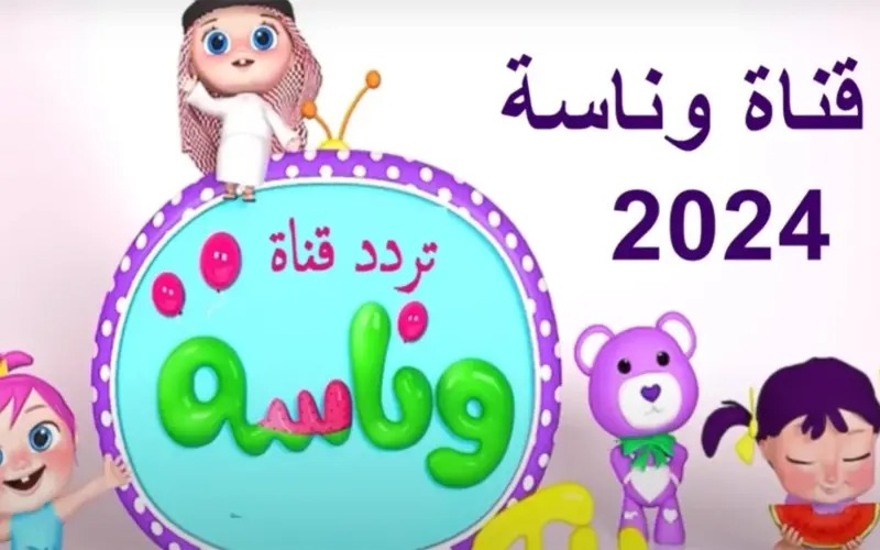 ‘‘ كيفية تنزيل القناة ‘‘ تردد قناة وناسه الجديدة لعام 2024 على نايل وعرب سات علي التلفزيون