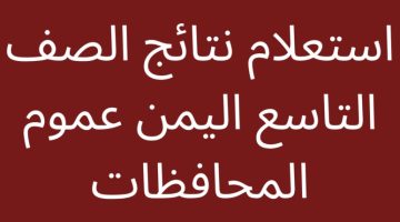 استخراج حصريا.. نتائج الصف التاسع اليمن 2024 بالاسم ورقم الجلوس عبر موقع وزارة التربية والتعليم اليمنية