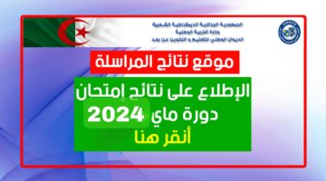 نتائج امتحان المراسلة 2024 onefd edu dz.. لينك الاستعلام عن نتائج المراسلة في الجزائر 2024 بالخطوات