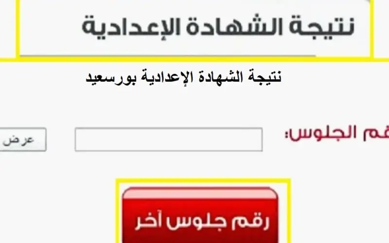 الآن أستعلم.. نتيجة الشهادة الإعدادية برقم الجلوس 2024 محافظة بورسعيد بالاسم ورقم الجلوس