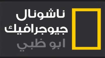 أستقبل الآن .. تردد قناة ناشيونال جيوغرافيك نايل سات 2024 لمشاهدة عالم الحيوان