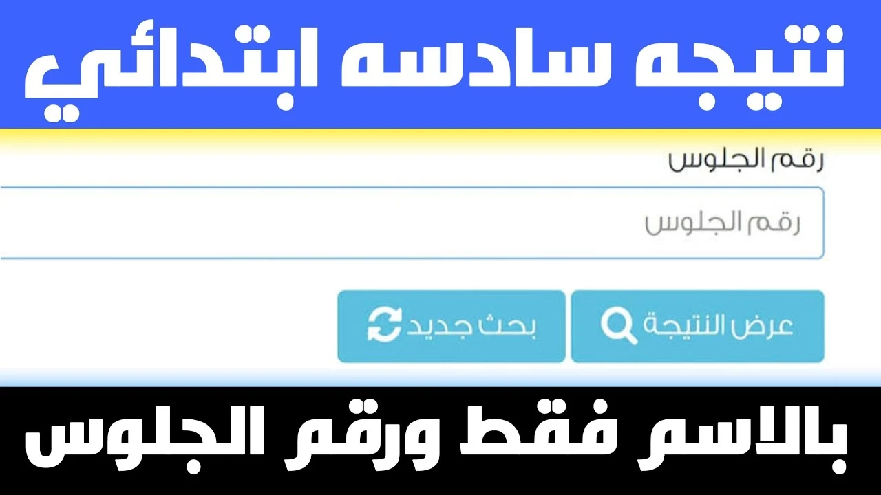 لينك الاستعلام عن نتائج الصف السادس ابتدائي 2024 من خلال وزارة التربية والتعليم العراقية epedu.gov.iq