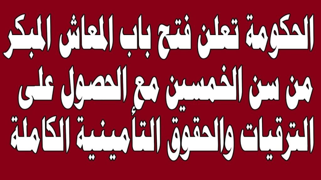 ‘‘ الخبر الي منتظره الجميع ‘‘ شروط المعاش المبكر 2024 في قانون التأمينات فرحة الي طالع علي المعاش