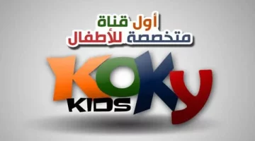 أضبط الآن.. تردد قناة كوكي كيدز 2024 Koky kids عبر نايل سات