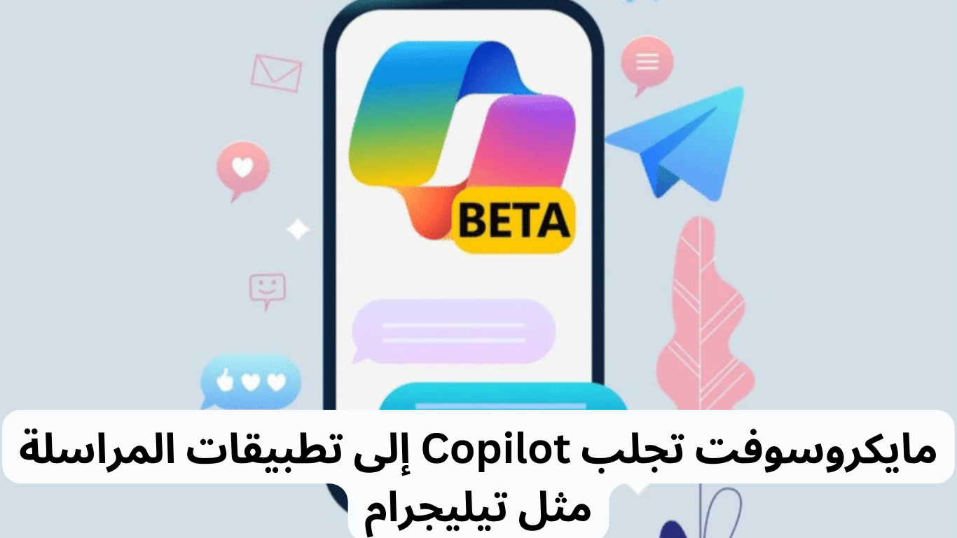 مايكروسوفت تجلب Copilot إلى تطبيقات المراسلة مثل تيليجرام