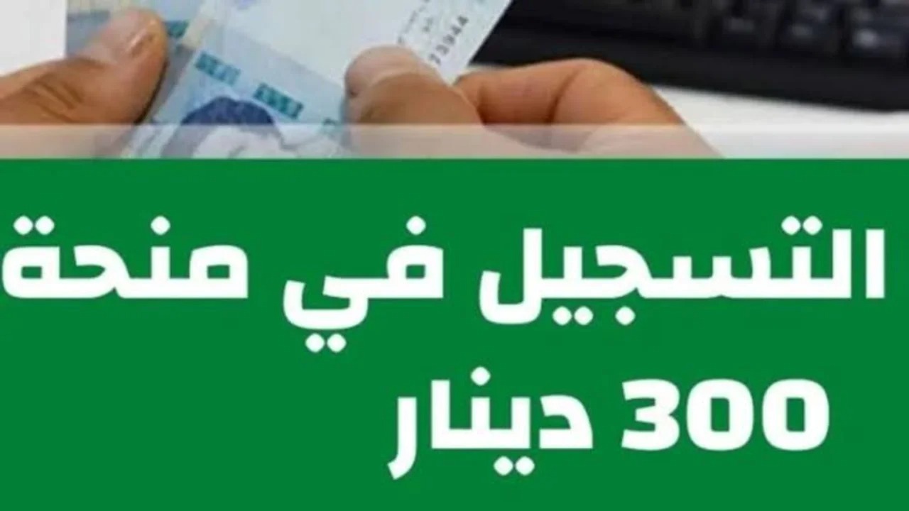 رابط التسجيل في منحة 300 دينار تونسي عبر الموقع الرسمي 2024 social.gov.tn والشروط اللازمة للحصول عليها في عام