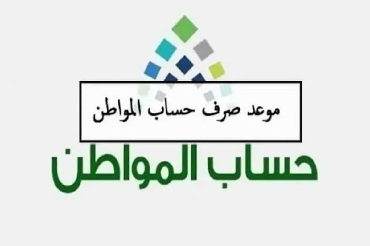 نزلت الآن..موعد نزول حساب المواطن الدفعة 78 المخصصة لشهر مايو وكيفية الاستعلام عن الدعم