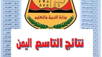 استعلم الآن .. رابط نتائج الصف التاسع 2024 اليمن بالاسم ورقم الجلوس عبر موقع وزارة التربية والتعليم اليمنية