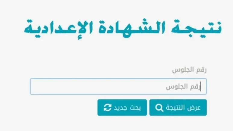 ظهرت الآن .. نتيجة الصف الثالث الإعدادي محافظة القاهرة 2024 الترم الثاني عبر بوابة التعليم الأساسي