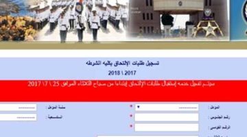 موعد تقديم كلية الشرطة 2024 متخصصين عبر عبر moi.gov.eg وأهم الشروط المطلوبة