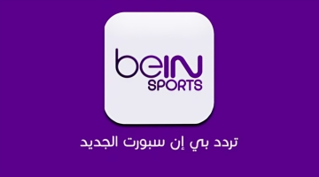 متابعة الألعاب الأولمبية لحظة بلحظة.. أضبط الآن تردد قناة bein sports 2024 على جميع الأقمار الصناعية