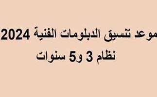 اعرف كليتك .. تنسيق الدبلومات الفني نظام ثلاث سنوات 2024 صناعي وتجاري وزراعي