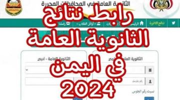 “الآن” رابط نتائج الثانوية العامة اليمن 2024 صنعاء من خلال موقع الوزارة الرسمي