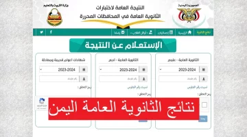 استعلم الآن .. رابط نتائج الثانوية العامة اليمن 2024 صنعاء عبر موقع الادارة العامة للامتحانات