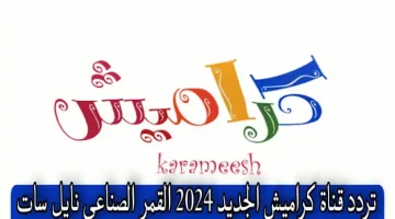 ‘‘ سلي طفلك‘‘ تردد قناة كراميش الجديد 2024 على النايل سات لمشاهدة أناشيد الأطفال