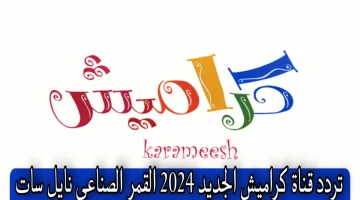 استقبل الآن .. تردد قناة كراميش الجديد 2024 علي النايل سات لمتابعة أفضل الأناشيد الدينية