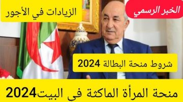 سجل سريعاً .. رابط التسجيل في منحة المرأة الماكثة 2024 الجزائر والشروط اللازمة للتسجيل